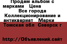 Продам альбом с марками › Цена ­ 500 000 - Все города Коллекционирование и антиквариат » Марки   . Томская обл.,Северск г.